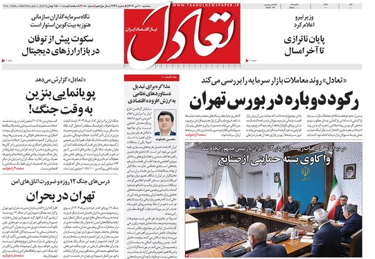 صفحه نخست روزنامه‌های کشور - سه‌شنبه ۱۰ تیر ۱۴۰۴