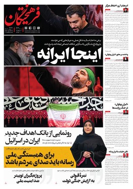 صفحه نخست روزنامه‌های کشور - سه‌شنبه ۱۰ تیر ۱۴۰۴