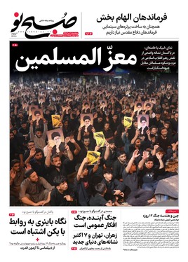 صفحه نخست روزنامه‌های کشور - سه‌شنبه ۱۰ تیر ۱۴۰۴