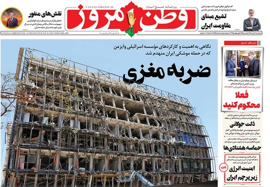 صفحه نخست روزنامه‌های کشور - سه‌شنبه ۱۰ تیر ۱۴۰۴