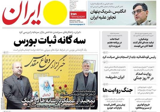 صفحه نخست روزنامه‌های کشور - سه‌شنبه ۱۰ تیر ۱۴۰۴