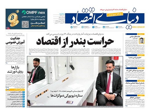 صفحه نخست روزنامه‌های کشور - سه‌شنبه ۱۰ تیر ۱۴۰۴