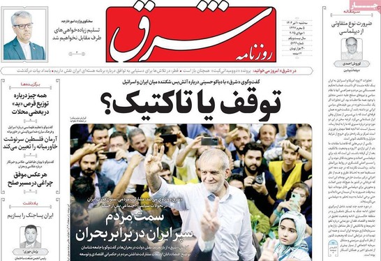 صفحه نخست روزنامه‌های کشور - سه‌شنبه ۱۰ تیر ۱۴۰۴