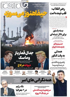 صفحه نخست روزنامه‌های کشور - چهارشنبه ۱۱ تیر ۱۴۰۴