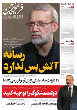 صفحه نخست روزنامه‌های کشور - چهارشنبه ۱۱ تیر ۱۴۰۴