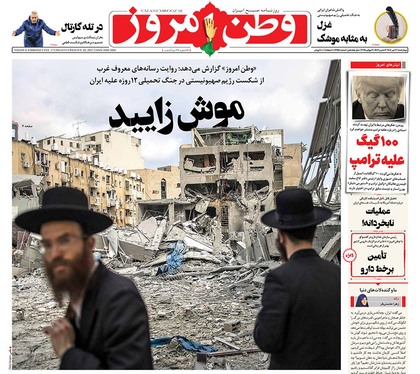 صفحه نخست روزنامه‌های کشور - چهارشنبه ۱۱ تیر ۱۴۰۴