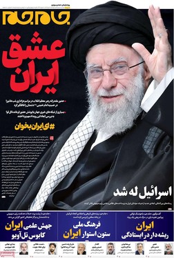 صفحه نخست روزنامه‌های کشور - دوشنبه ۱۶ تیر ۱۴۰۴