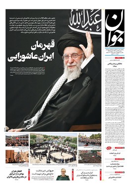 صفحه نخست روزنامه‌های کشور - دوشنبه ۱۶ تیر ۱۴۰۴