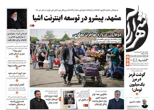 صفحه نخست روزنامه‌های کشور - سه‌شنبه ۱۷ تیر ۱۴۰۴