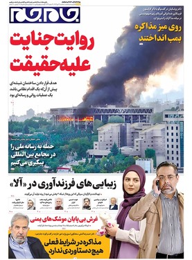 صفحه نخست روزنامه‌های کشور - سه‌شنبه ۱۷ تیر ۱۴۰۴