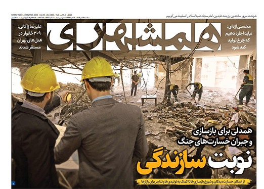 صفحه نخست روزنامه‌های کشور - سه‌شنبه ۱۷ تیر ۱۴۰۴