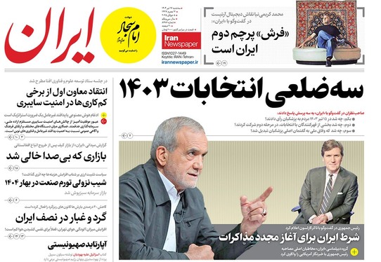 صفحه نخست روزنامه‌های کشور - سه‌شنبه ۱۷ تیر ۱۴۰۴