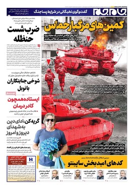 صفحه نخست روزنامه‌های کشور - چهارشنبه ۱۸ تیر ۱۴۰۴