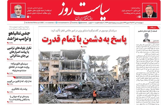صفحه نخست روزنامه‌های کشور - چهارشنبه ۱۸ تیر ۱۴۰۴