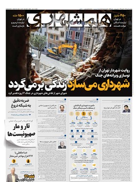 صفحه نخست روزنامه‌های کشور - چهارشنبه ۱۸ تیر ۱۴۰۴