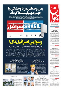 صفحه نخست روزنامه‌های کشور - چهارشنبه ۱۸ تیر ۱۴۰۴