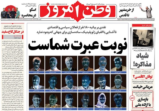 صفحه نخست روزنامه‌های کشور - چهارشنبه ۱۸ تیر ۱۴۰۴