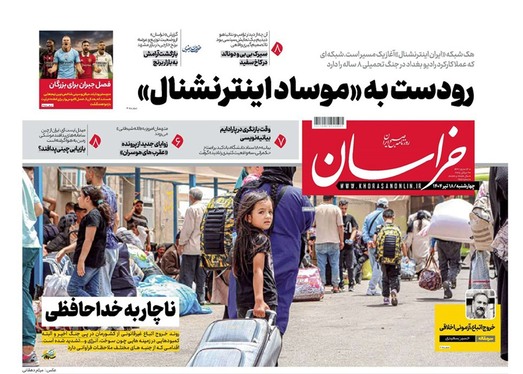 صفحه نخست روزنامه‌های کشور - چهارشنبه ۱۸ تیر ۱۴۰۴