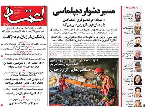 صفحه نخست روزنامه‌های کشور - چهارشنبه ۱۸ تیر ۱۴۰۴