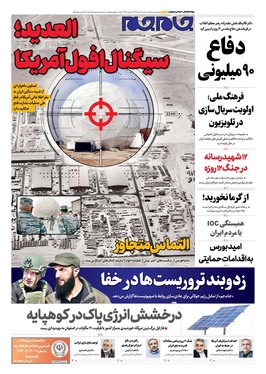 صفحه نخست روزنامه‌های کشور - شنبه ۲۱ تیر ۱۴۰۴