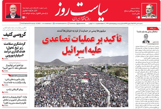 صفحه نخست روزنامه‌های کشور - شنبه ۲۱ تیر ۱۴۰۴
