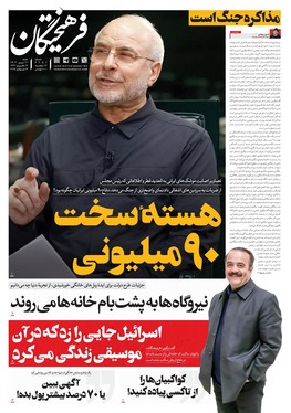 صفحه نخست روزنامه‌های کشور - شنبه ۲۱ تیر ۱۴۰۴