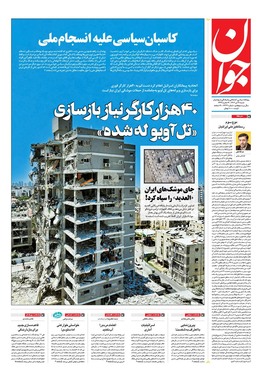 صفحه نخست روزنامه‌های کشور - شنبه ۲۱ تیر ۱۴۰۴