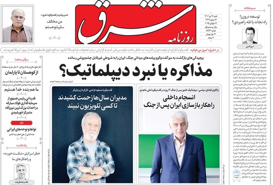 صفحه نخست روزنامه‌های کشور - شنبه ۲۱ تیر ۱۴۰۴
