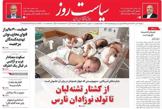 صفحه نخست روزنامه‌های کشور - دوشنبه ۲۳ تیر ۱۴۰۴