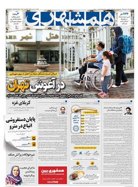 صفحه نخست روزنامه‌های کشور - دوشنبه ۲۳ تیر ۱۴۰۴