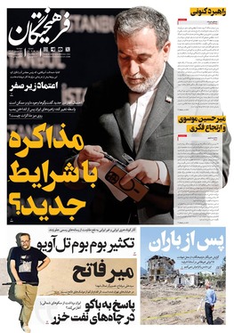 صفحه نخست روزنامه‌های کشور - دوشنبه ۲۳ تیر ۱۴۰۴