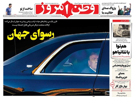 صفحه نخست روزنامه‌های کشور - دوشنبه ۲۳ تیر ۱۴۰۴