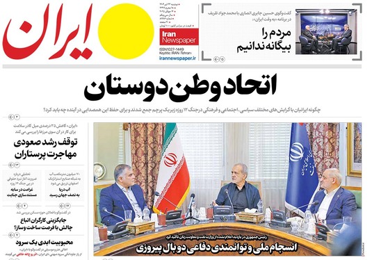 صفحه نخست روزنامه‌های کشور - دوشنبه ۲۳ تیر ۱۴۰۴