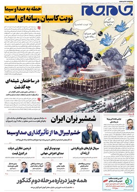 صفحه نخست روزنامه‌های کشور - سه‌شنبه ۲۴ تیر ۱۴۰۴