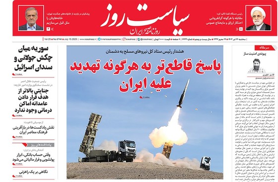 صفحه نخست روزنامه‌های کشور - سه‌شنبه ۲۴ تیر ۱۴۰۴