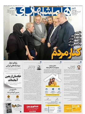 صفحه نخست روزنامه‌های کشور - سه‌شنبه ۲۴ تیر ۱۴۰۴