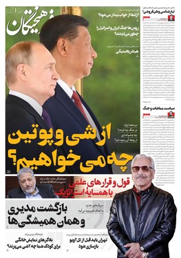 صفحه نخست روزنامه‌های کشور - سه‌شنبه ۲۴ تیر ۱۴۰۴