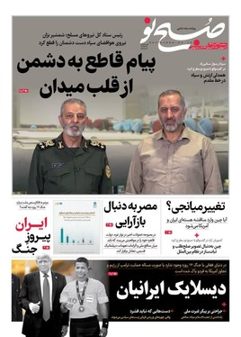 صفحه نخست روزنامه‌های کشور - سه‌شنبه ۲۴ تیر ۱۴۰۴