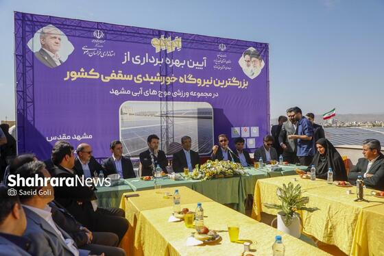 گزارش تصویری | آغاز عملیات اجرایی و افتتاح دو پروژه برق خورشیدی  در مشهد (۲۴ تیر ۱۴۰۴)