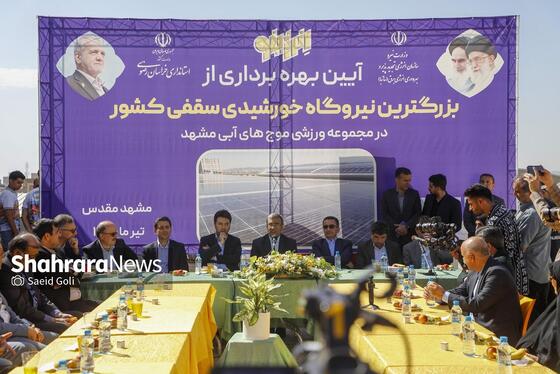 گزارش تصویری | آغاز عملیات اجرایی و افتتاح دو پروژه برق خورشیدی  در مشهد (۲۴ تیر ۱۴۰۴)