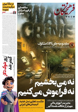 صفحه نخست روزنامه‌های کشور - چهارشنبه ۲۵ تیر ۱۴۰۴