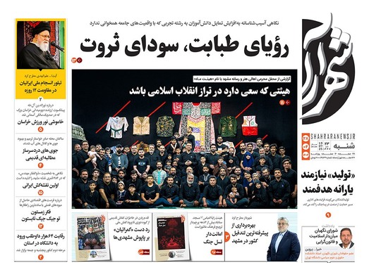 صفحه نخست روزنامه‌های کشور - شنبه ۲۸ تیر ۱۴۰۴