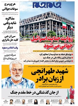 صفحه نخست روزنامه‌های کشور - شنبه ۲۸ تیر ۱۴۰۴