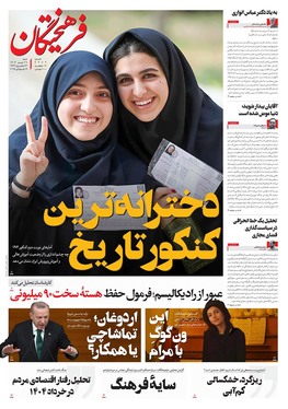 صفحه نخست روزنامه‌های کشور - شنبه ۲۸ تیر ۱۴۰۴