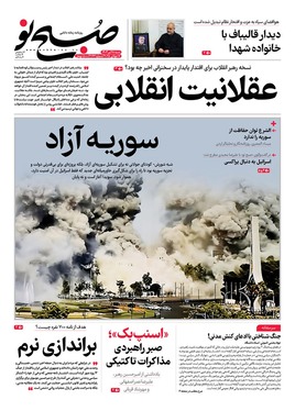 صفحه نخست روزنامه‌های کشور - شنبه ۲۸ تیر ۱۴۰۴