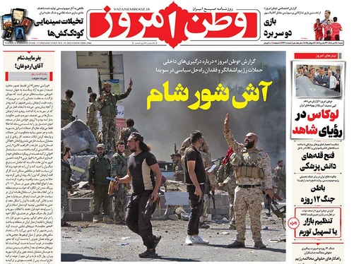 صفحه نخست روزنامه‌های کشور - شنبه ۲۸ تیر ۱۴۰۴
