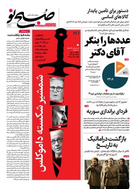 صفحه نخست روزنامه‌های کشور - یکشنبه ۲۹ تیر ۱۴۰۴