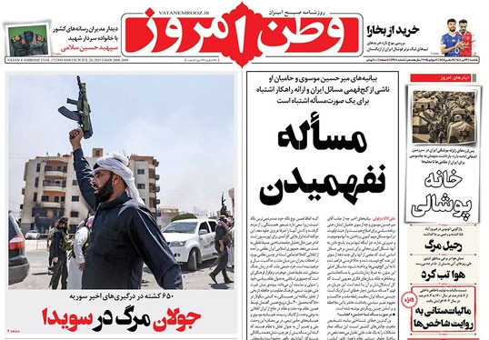 صفحه نخست روزنامه‌های کشور - یکشنبه ۲۹ تیر ۱۴۰۴