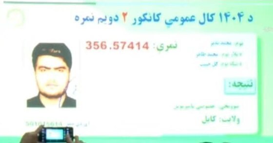 نتایج کنکور افغانستان در سال ۱۴۰۴ اعلام شد + اسامی نفرات برتر