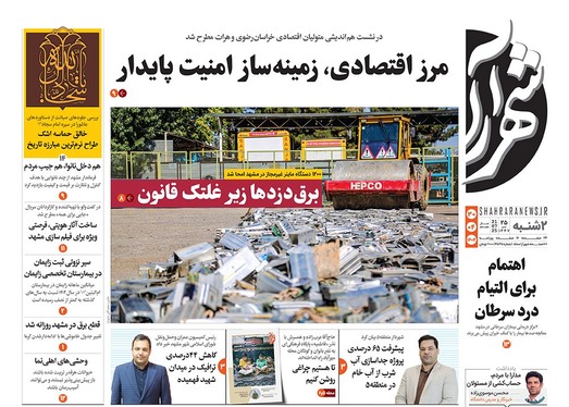 صفحه نخست روزنامه‌های کشور - دوشنبه ۳۰ تیر ۱۴۰۴